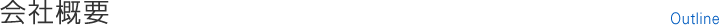 会社概要 Outline