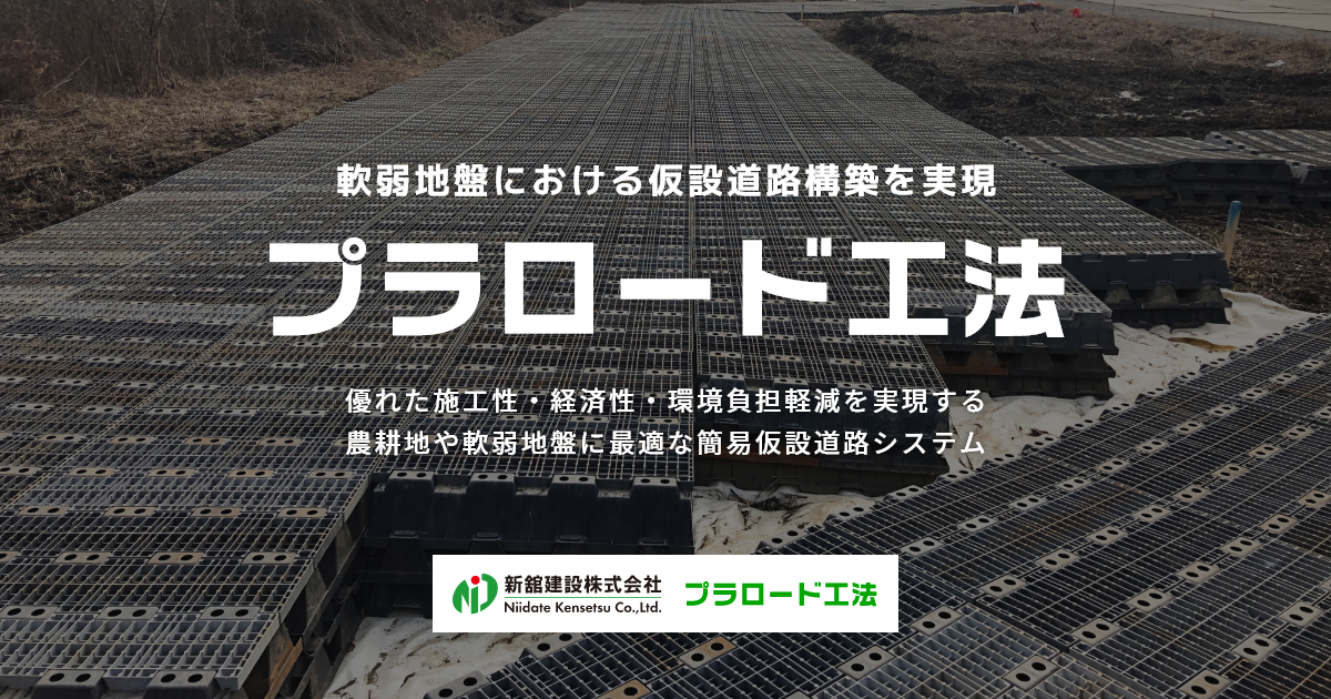 プラロード工法 - 新舘建設株式会社 - 軟弱地盤における仮設道路構築を実現