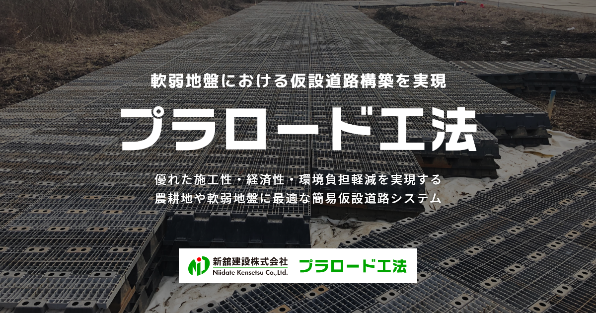 プラロード工法 - 新舘建設株式会社 - 軟弱地盤における仮設道路構築を実現